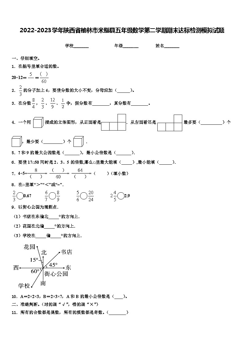 2022-2023学年陕西省榆林市米脂县五年级数学第二学期期末达标检测模拟试题含解析01