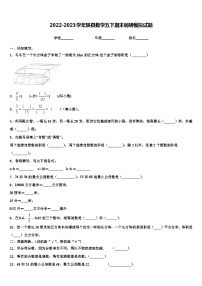 2022-2023学年陕县数学五下期末调研模拟试题含解析