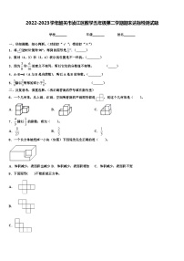 2022-2023学年韶关市浈江区数学五年级第二学期期末达标检测试题含解析