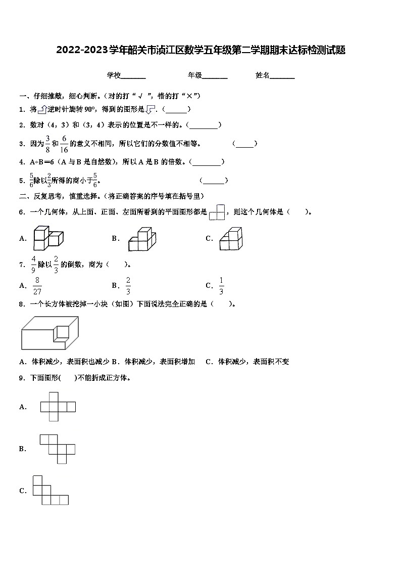 2022-2023学年韶关市浈江区数学五年级第二学期期末达标检测试题含解析01