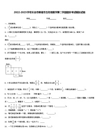 2022-2023学年长治市潞城市五年级数学第二学期期末考试模拟试题含解析