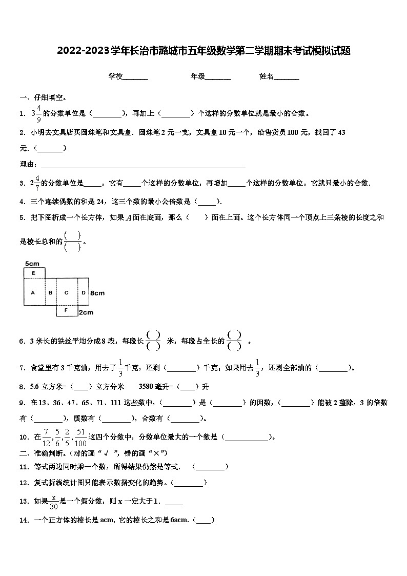 2022-2023学年长治市潞城市五年级数学第二学期期末考试模拟试题含解析第1页