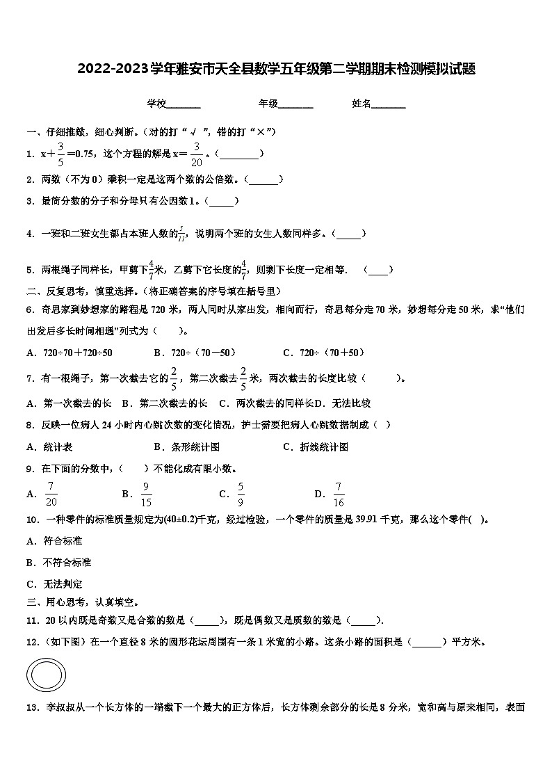 2022-2023学年雅安市天全县数学五年级第二学期期末检测模拟试题含解析第1页