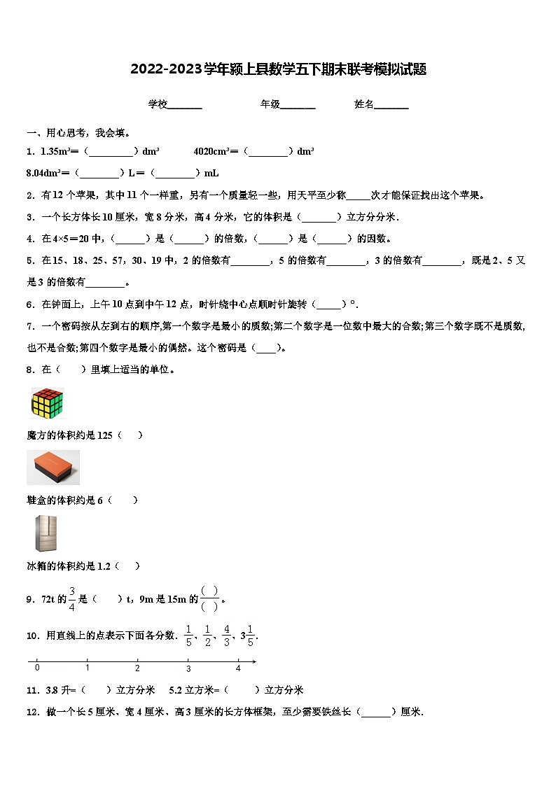 2022-2023学年颍上县数学五下期末联考模拟试题含解析01