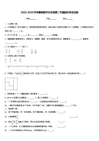 2022-2023学年魏县数学五年级第二学期期末考试试题含解析