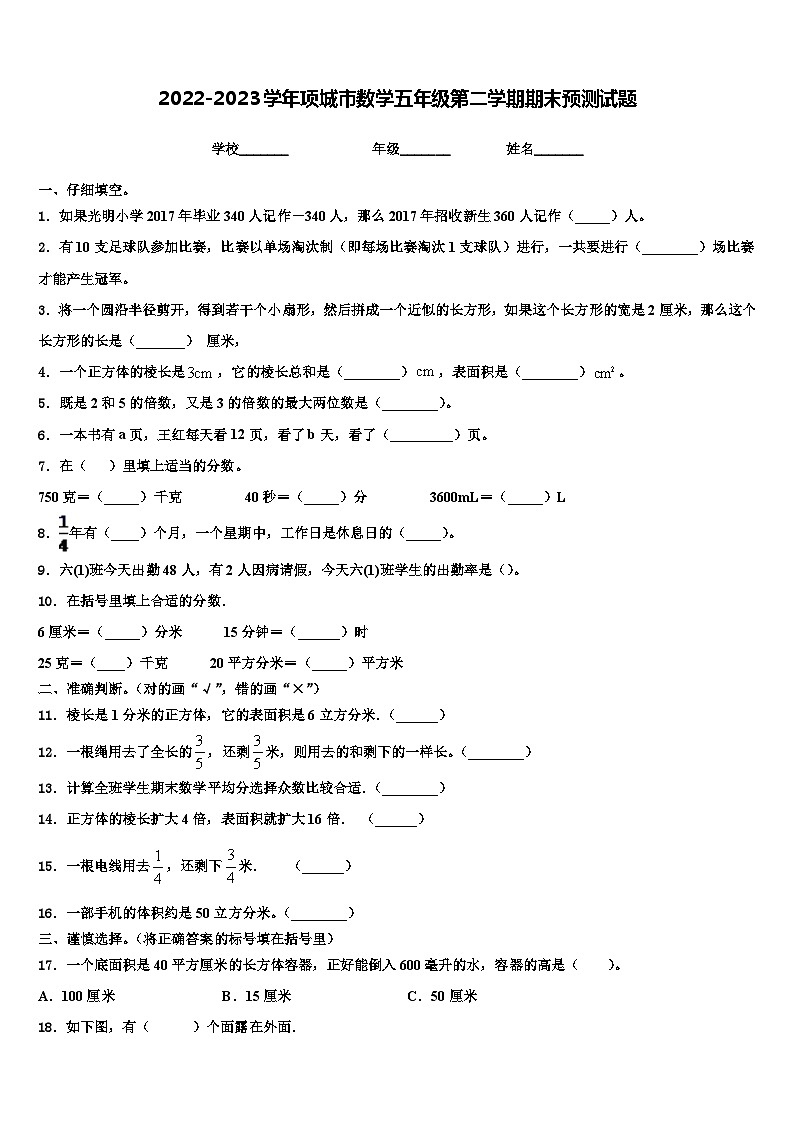 2022-2023学年项城市数学五年级第二学期期末预测试题含解析01