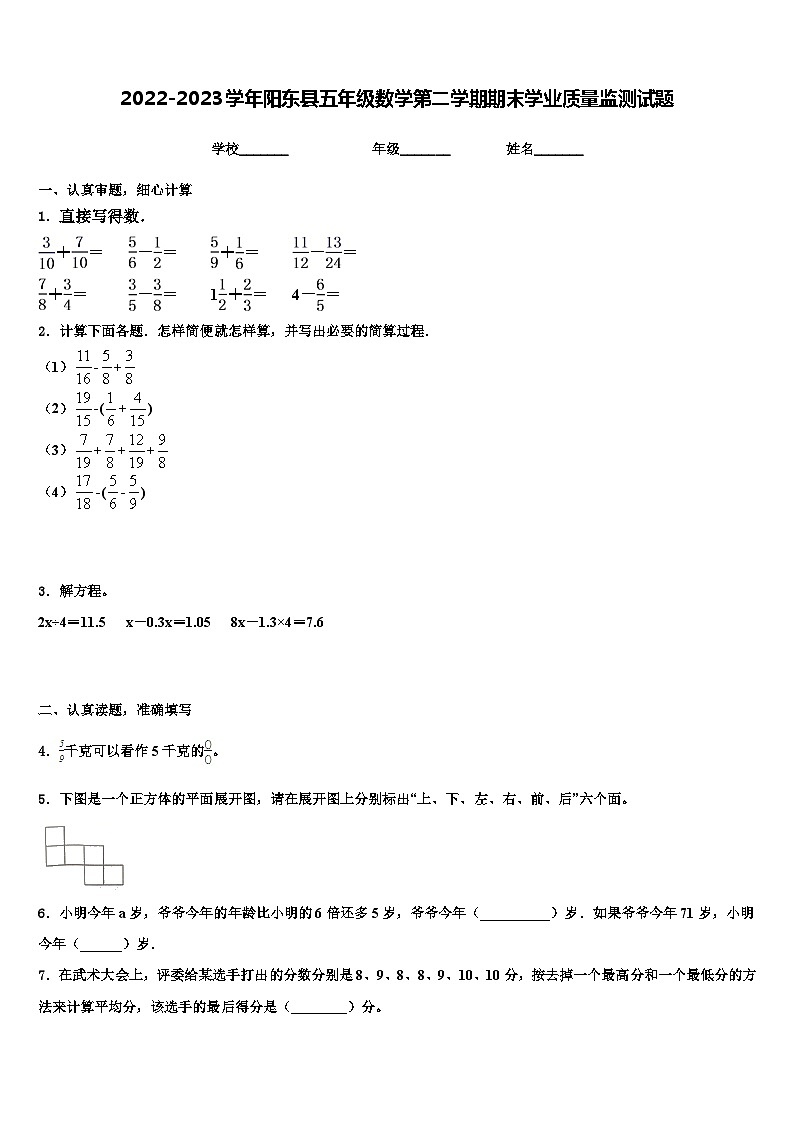 2022-2023学年阳东县五年级数学第二学期期末学业质量监测试题含解析01