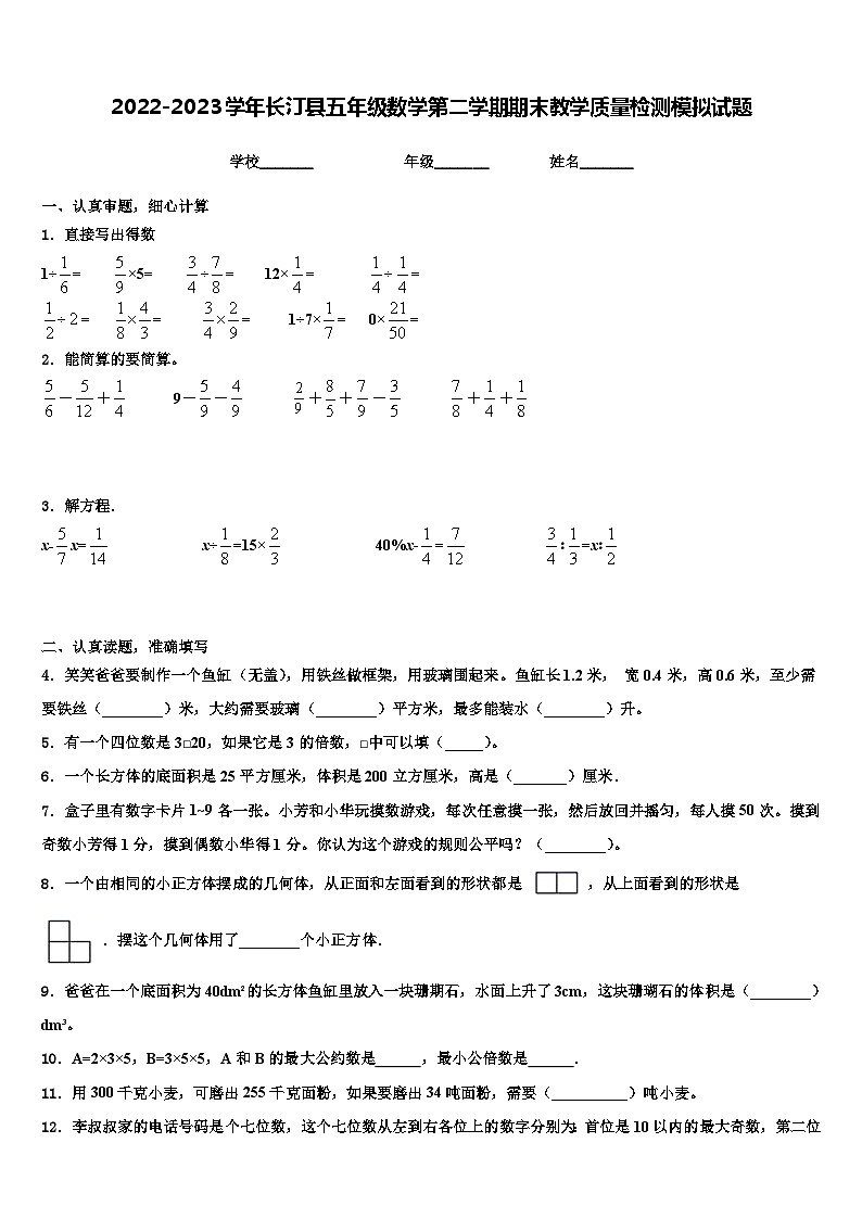 2022-2023学年长汀县五年级数学第二学期期末教学质量检测模拟试题含解析01