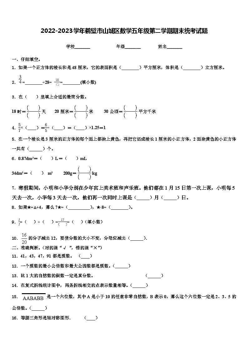 2022-2023学年鹤壁市山城区数学五年级第二学期期末统考试题含解析01