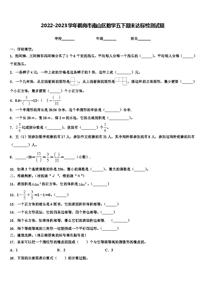 2022-2023学年鹤岗市南山区数学五下期末达标检测试题含解析01
