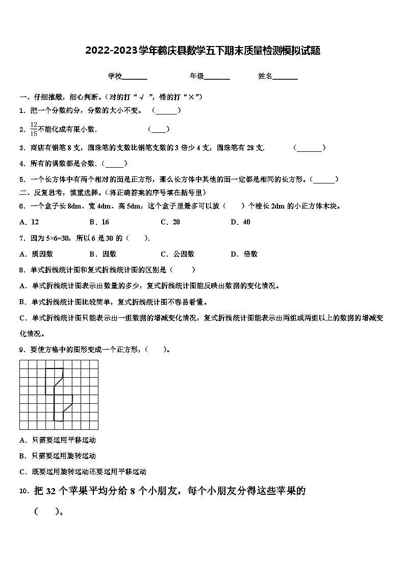 2022-2023学年鹤庆县数学五下期末质量检测模拟试题含解析第1页