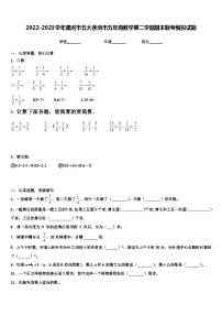 2022-2023学年黑河市五大连池市五年级数学第二学期期末联考模拟试题含解析