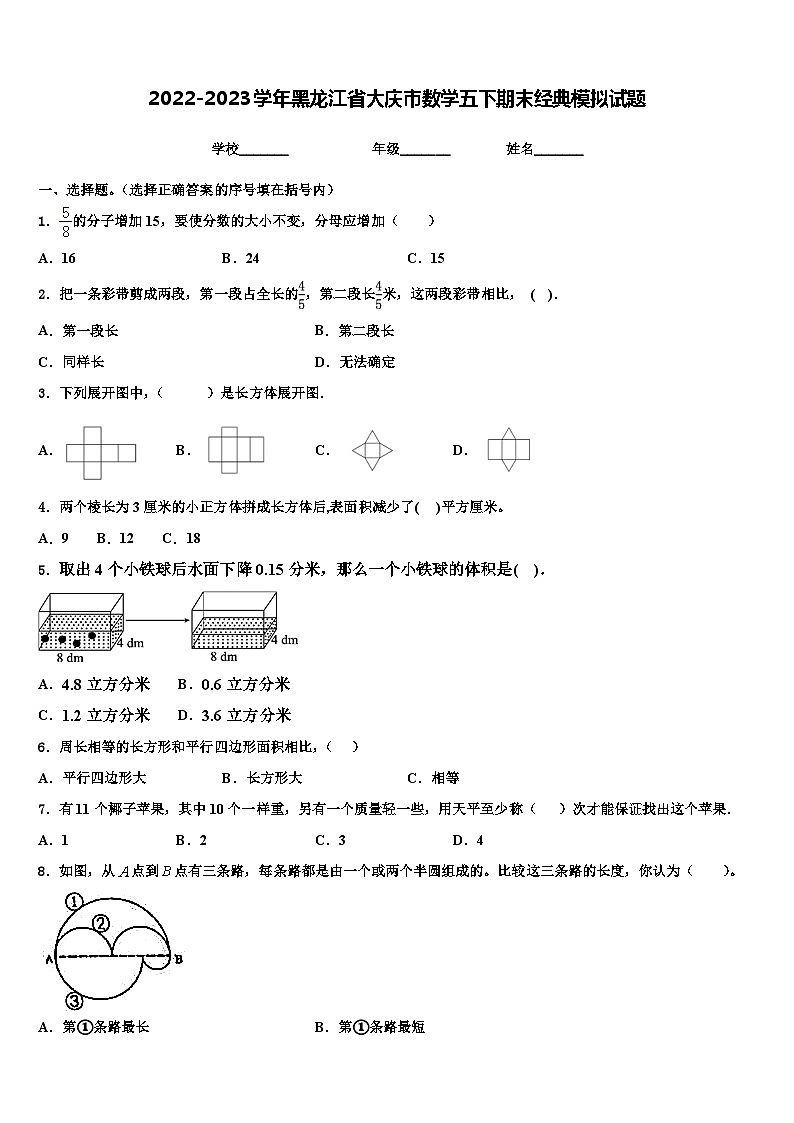 2022-2023学年黑龙江省大庆市数学五下期末经典模拟试题含解析第1页