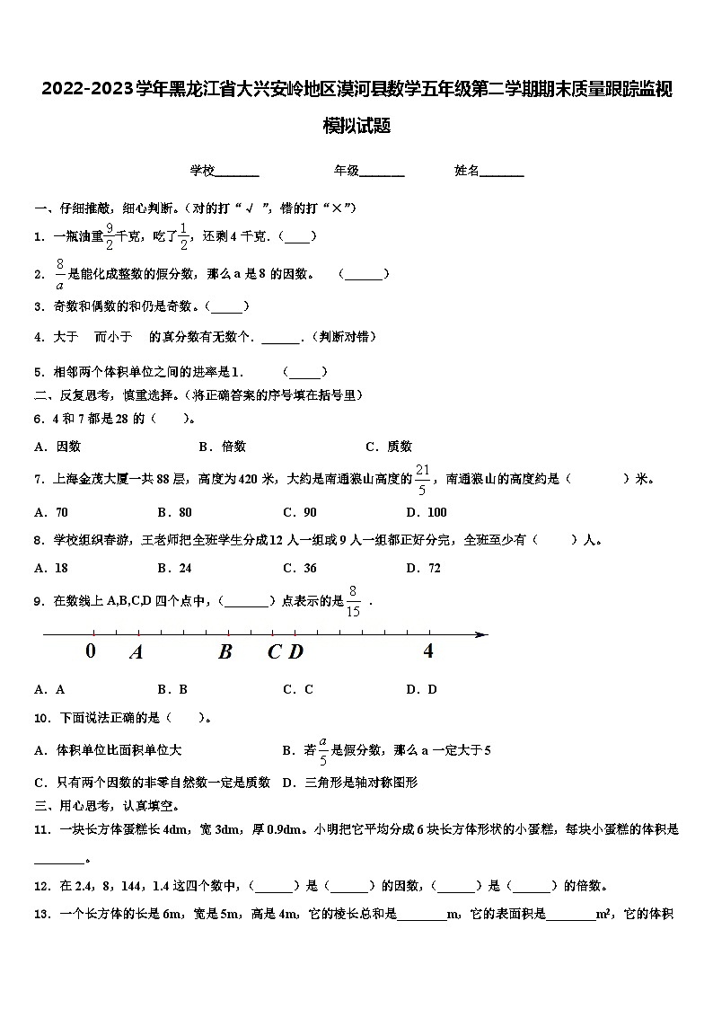 2022-2023学年黑龙江省大兴安岭地区漠河县数学五年级第二学期期末质量跟踪监视模拟试题含解析01