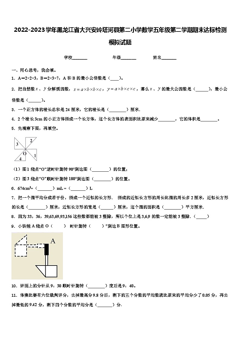 2022-2023学年黑龙江省大兴安岭塔河县第二小学数学五年级第二学期期末达标检测模拟试题含解析第1页