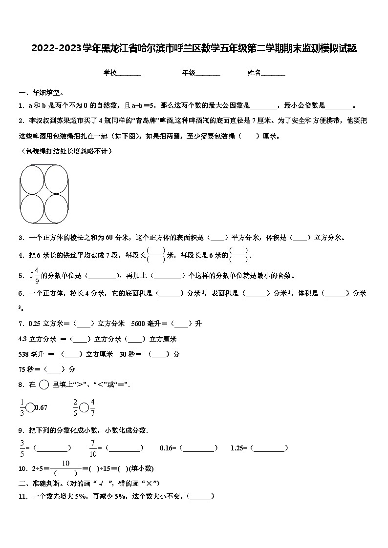 2022-2023学年黑龙江省哈尔滨市呼兰区数学五年级第二学期期末监测模拟试题含解析第1页