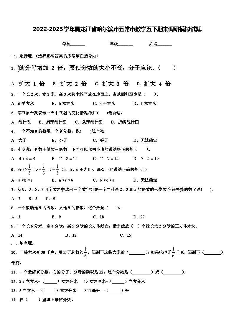 2022-2023学年黑龙江省哈尔滨市五常市数学五下期末调研模拟试题含解析第1页