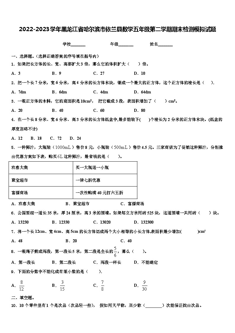 2022-2023学年黑龙江省哈尔滨市依兰县数学五年级第二学期期末检测模拟试题含解析第1页