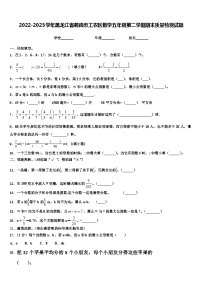 2022-2023学年黑龙江省鹤岗市工农区数学五年级第二学期期末质量检测试题含解析