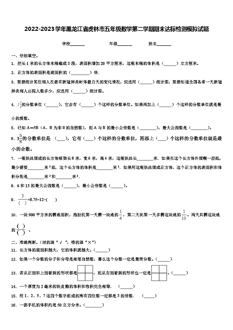 2022-2023学年黑龙江省虎林市五年级数学第二学期期末达标检测模拟试题含解析01
