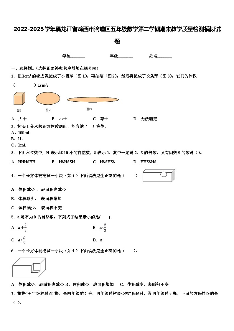 2022-2023学年黑龙江省鸡西市滴道区五年级数学第二学期期末教学质量检测模拟试题含解析第1页