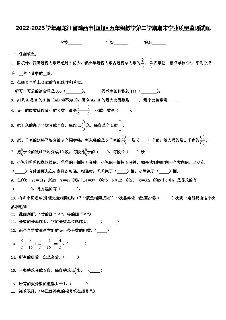 2022-2023学年黑龙江省鸡西市恒山区五年级数学第二学期期末学业质量监测试题含解析第1页