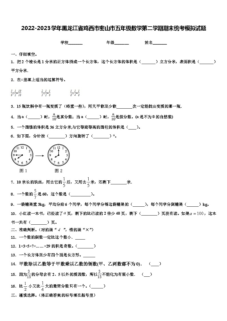 2022-2023学年黑龙江省鸡西市密山市五年级数学第二学期期末统考模拟试题含解析第1页