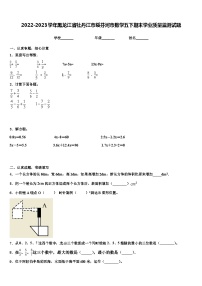 2022-2023学年黑龙江省牡丹江市绥芬河市数学五下期末学业质量监测试题含解析