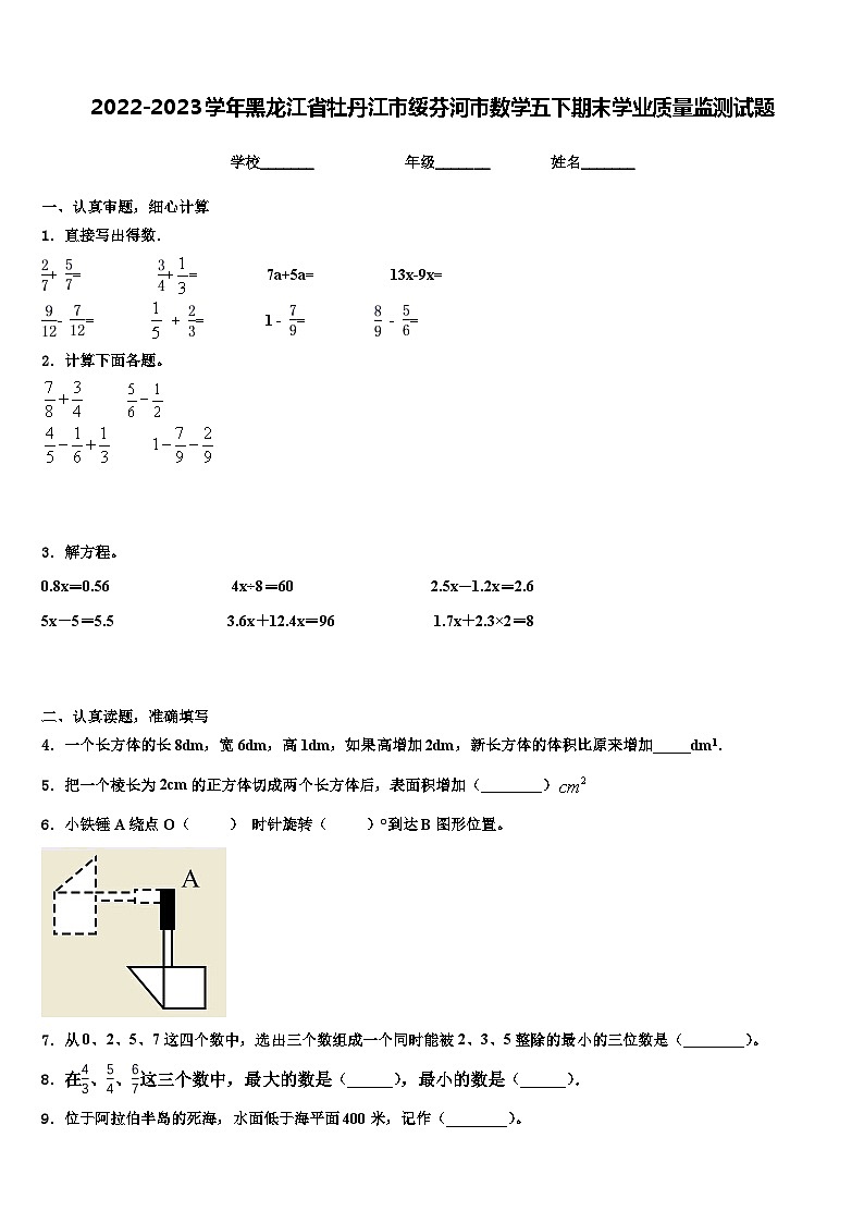 2022-2023学年黑龙江省牡丹江市绥芬河市数学五下期末学业质量监测试题含解析第1页