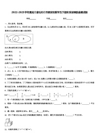 2022-2023学年黑龙江省牡丹江市西安区数学五下期末质量跟踪监视试题含解析