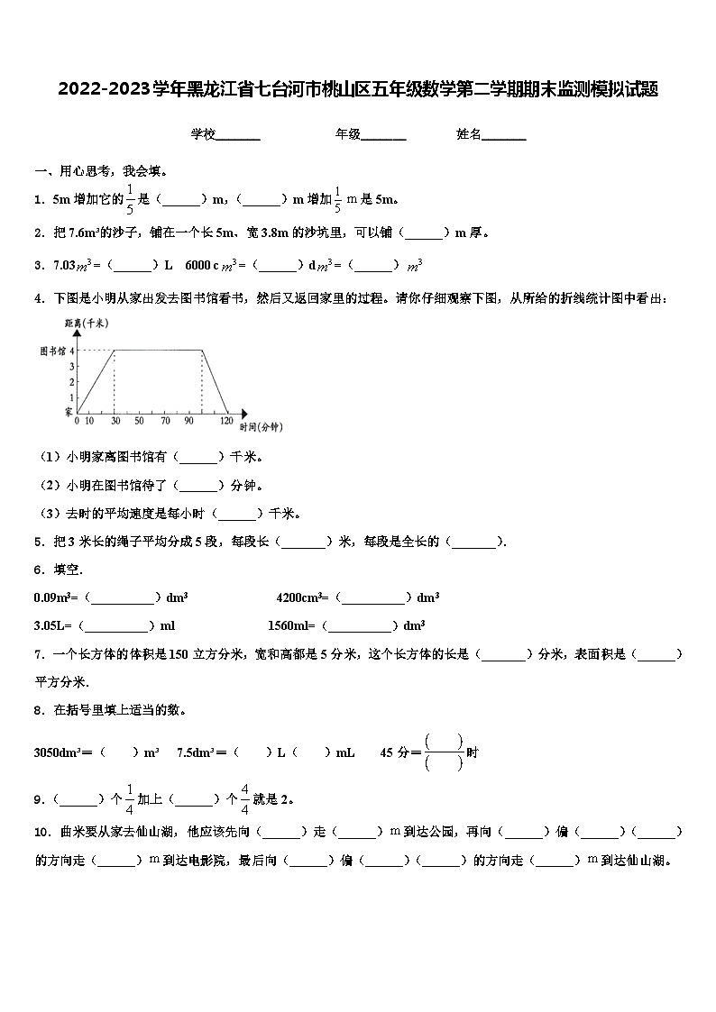 2022-2023学年黑龙江省七台河市桃山区五年级数学第二学期期末监测模拟试题含解析第1页