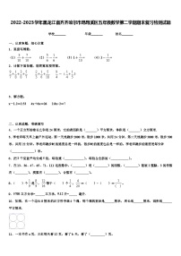 2022-2023学年黑龙江省齐齐哈尔市昂昂溪区五年级数学第二学期期末复习检测试题含解析