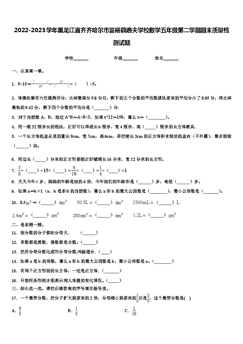 2022-2023学年黑龙江省齐齐哈尔市富裕县逸夫学校数学五年级第二学期期末质量检测试题含解析01