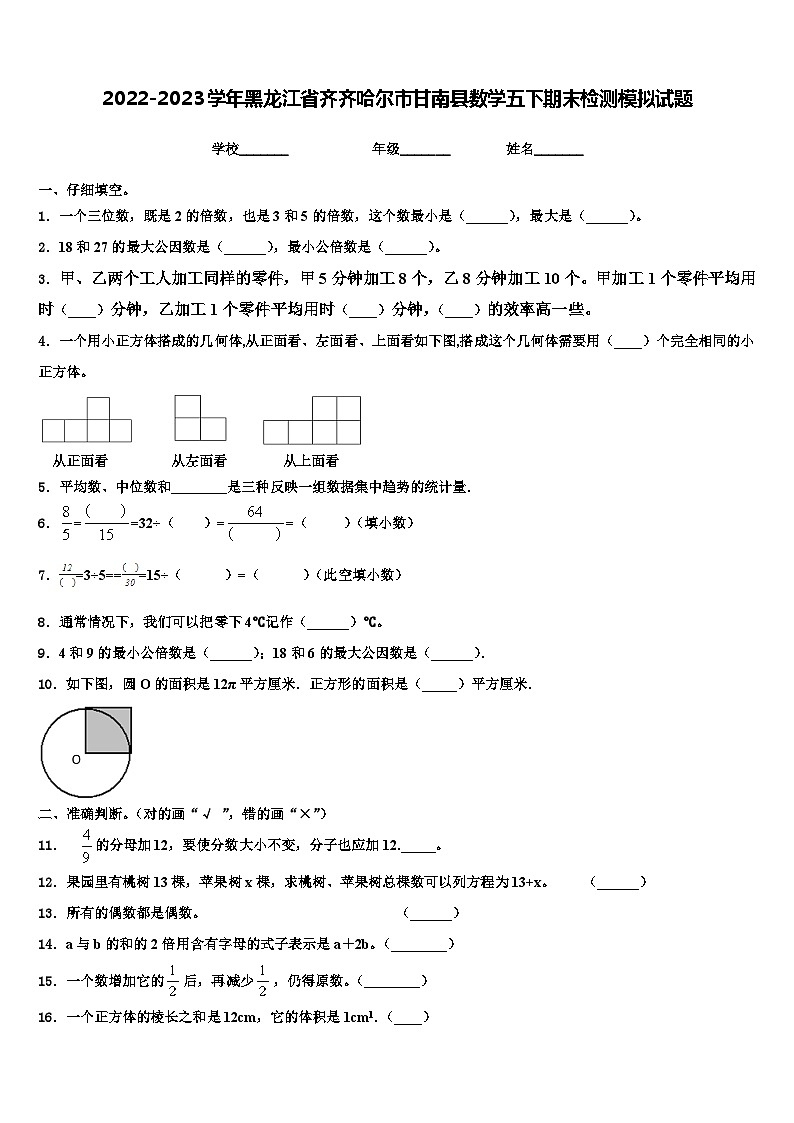 2022-2023学年黑龙江省齐齐哈尔市甘南县数学五下期末检测模拟试题含解析第1页