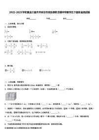 2022-2023学年黑龙江省齐齐哈尔市克东县乾丰镇中学数学五下期末监测试题含解析