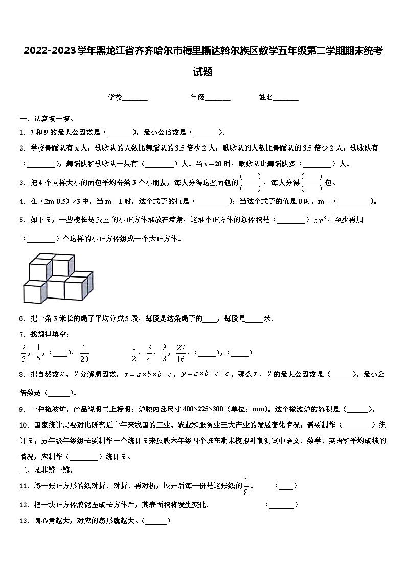 2022-2023学年黑龙江省齐齐哈尔市梅里斯达斡尔族区数学五年级第二学期期末统考试题含解析第1页