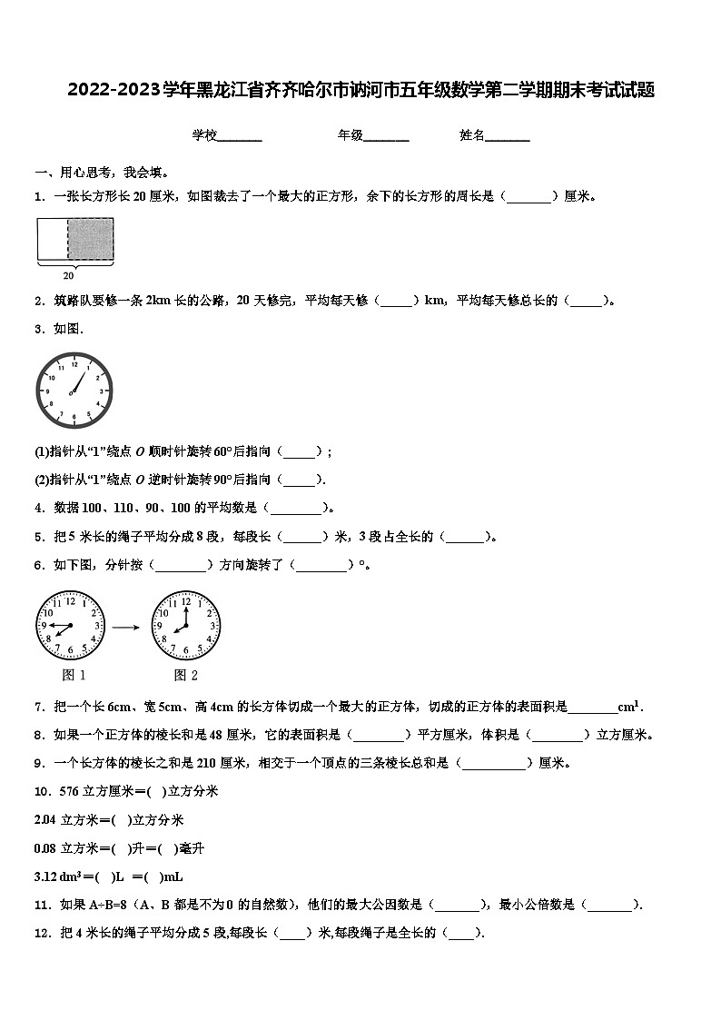 2022-2023学年黑龙江省齐齐哈尔市讷河市五年级数学第二学期期末考试试题含解析第1页