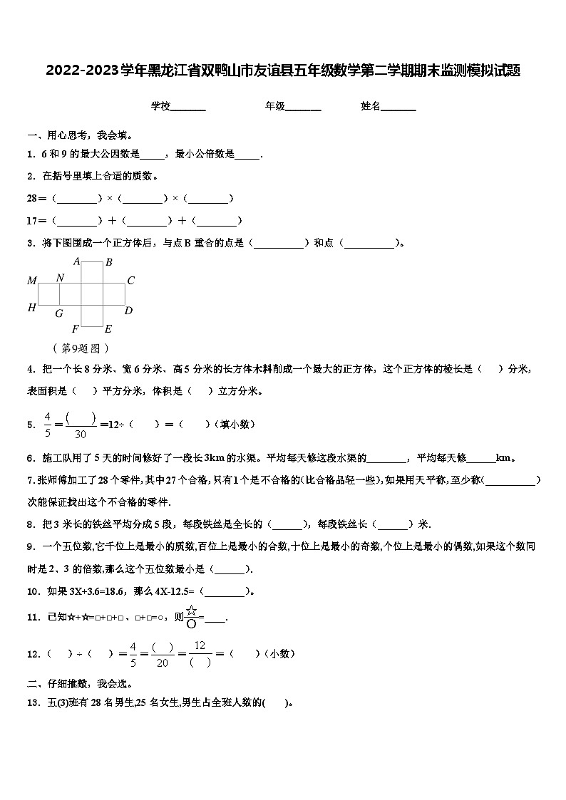 2022-2023学年黑龙江省双鸭山市友谊县五年级数学第二学期期末监测模拟试题含解析第1页