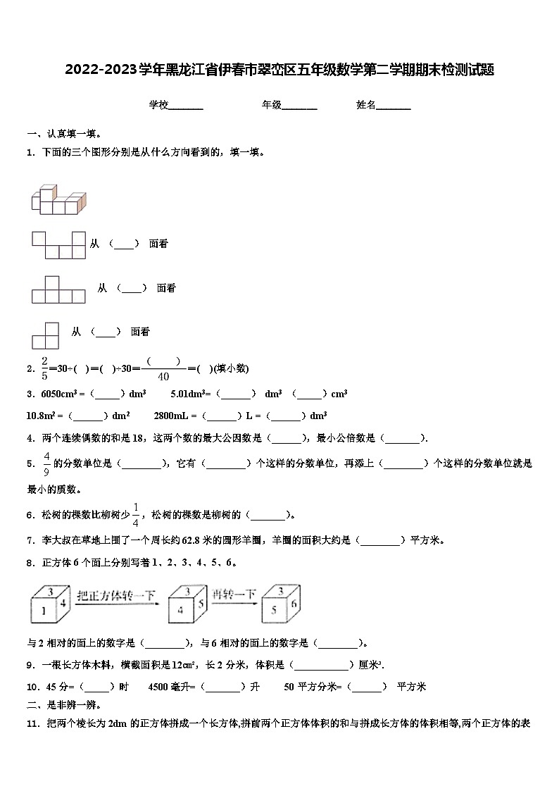 2022-2023学年黑龙江省伊春市翠峦区五年级数学第二学期期末检测试题含解析第1页