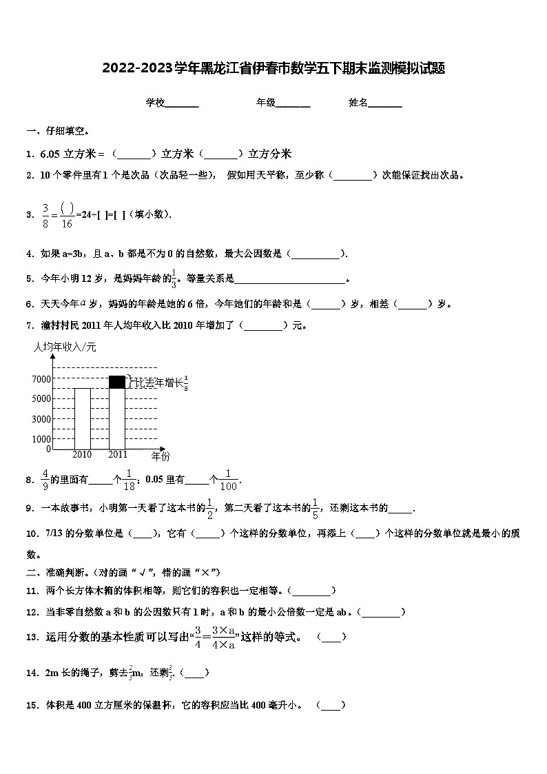 2022-2023学年黑龙江省伊春市数学五下期末监测模拟试题含解析第1页