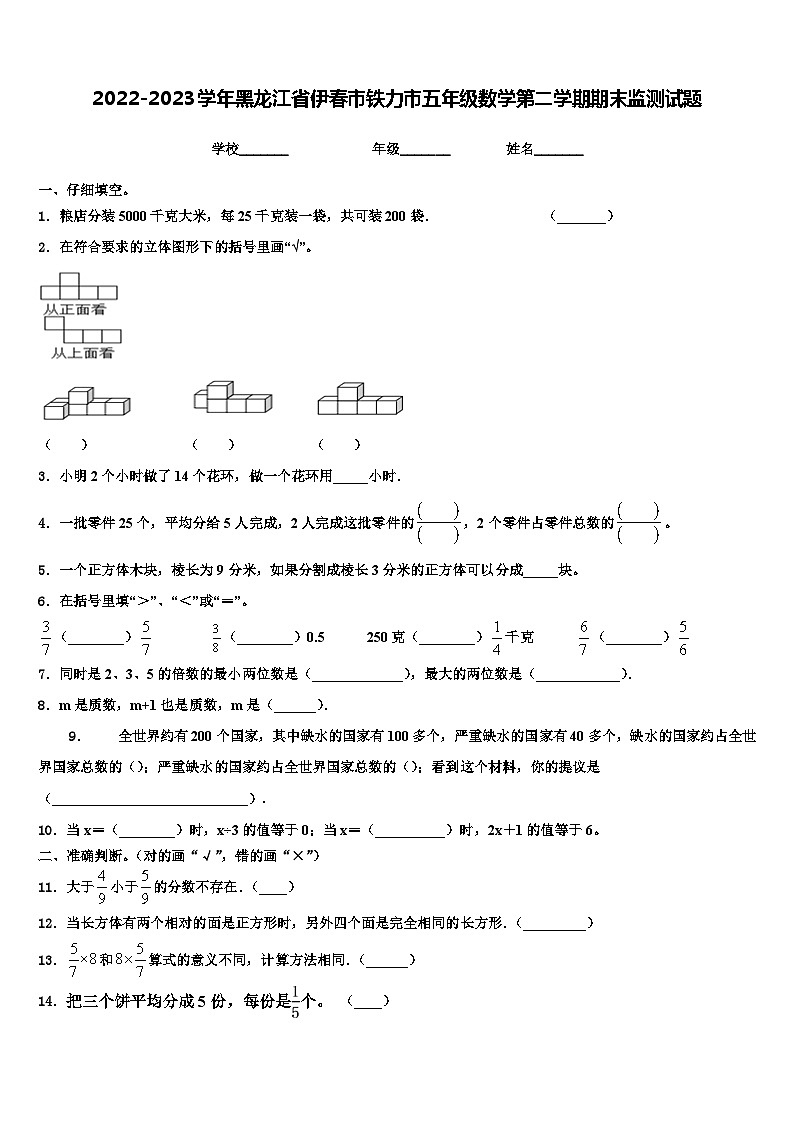 2022-2023学年黑龙江省伊春市铁力市五年级数学第二学期期末监测试题含解析第1页