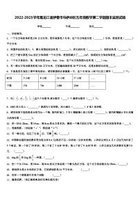 2022-2023学年黑龙江省伊春市乌伊岭区五年级数学第二学期期末监测试题含解析