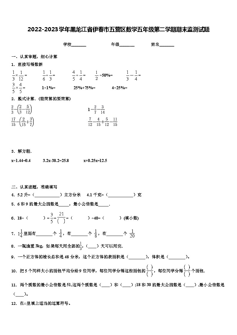 2022-2023学年黑龙江省伊春市五营区数学五年级第二学期期末监测试题含解析第1页