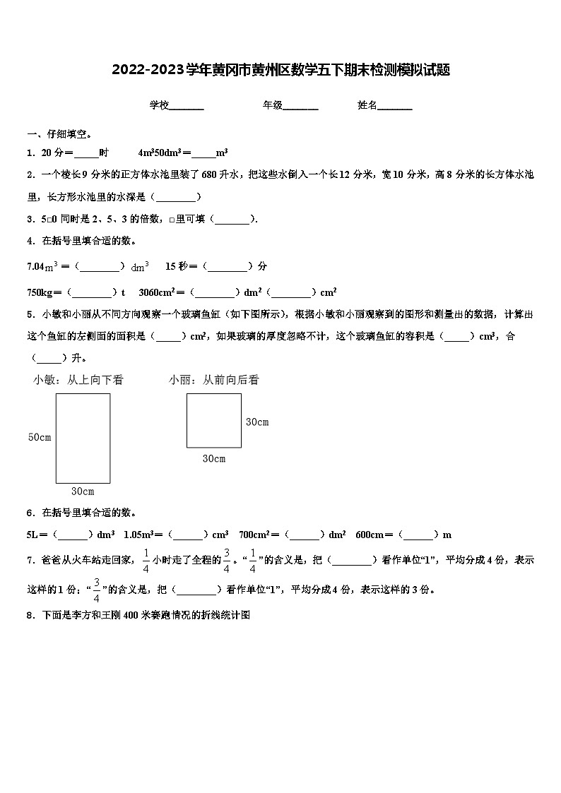 2022-2023学年黄冈市黄州区数学五下期末检测模拟试题含解析第1页