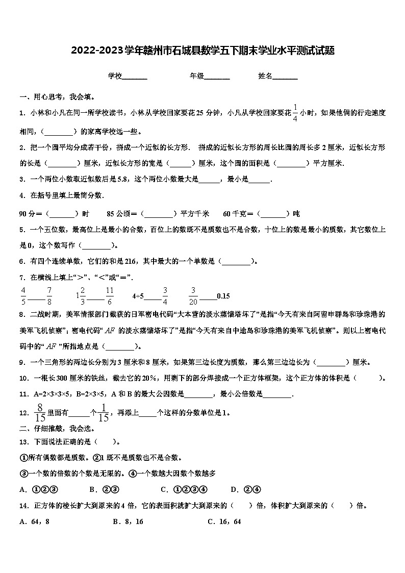 2022-2023学年赣州市石城县数学五下期末学业水平测试试题含解析01