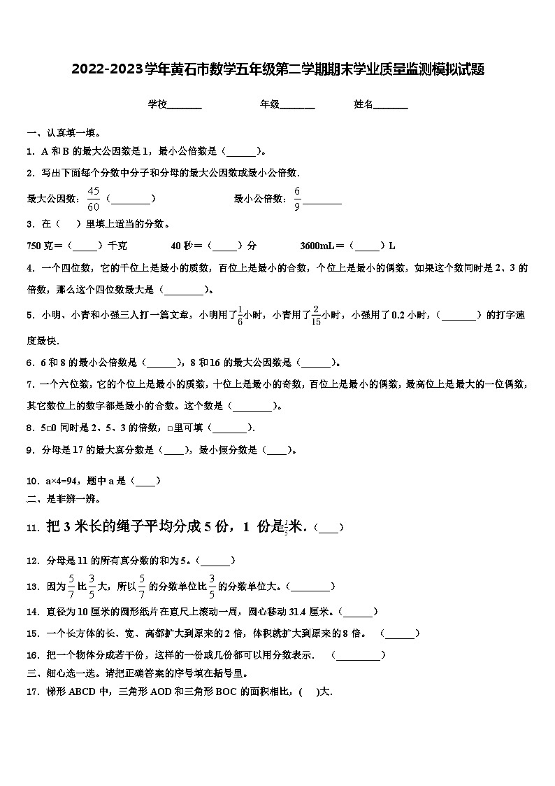 2022-2023学年黄石市数学五年级第二学期期末学业质量监测模拟试题含解析01