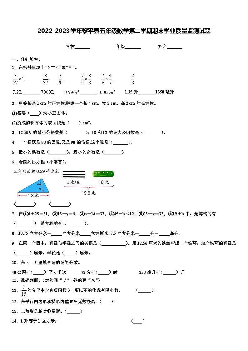 2022-2023学年黎平县五年级数学第二学期期末学业质量监测试题含解析第1页
