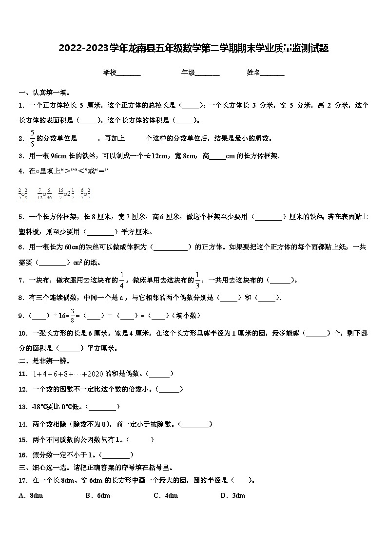 2022-2023学年龙南县五年级数学第二学期期末学业质量监测试题含解析第1页