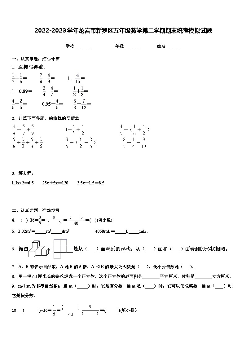 2022-2023学年龙岩市新罗区五年级数学第二学期期末统考模拟试题含解析第1页