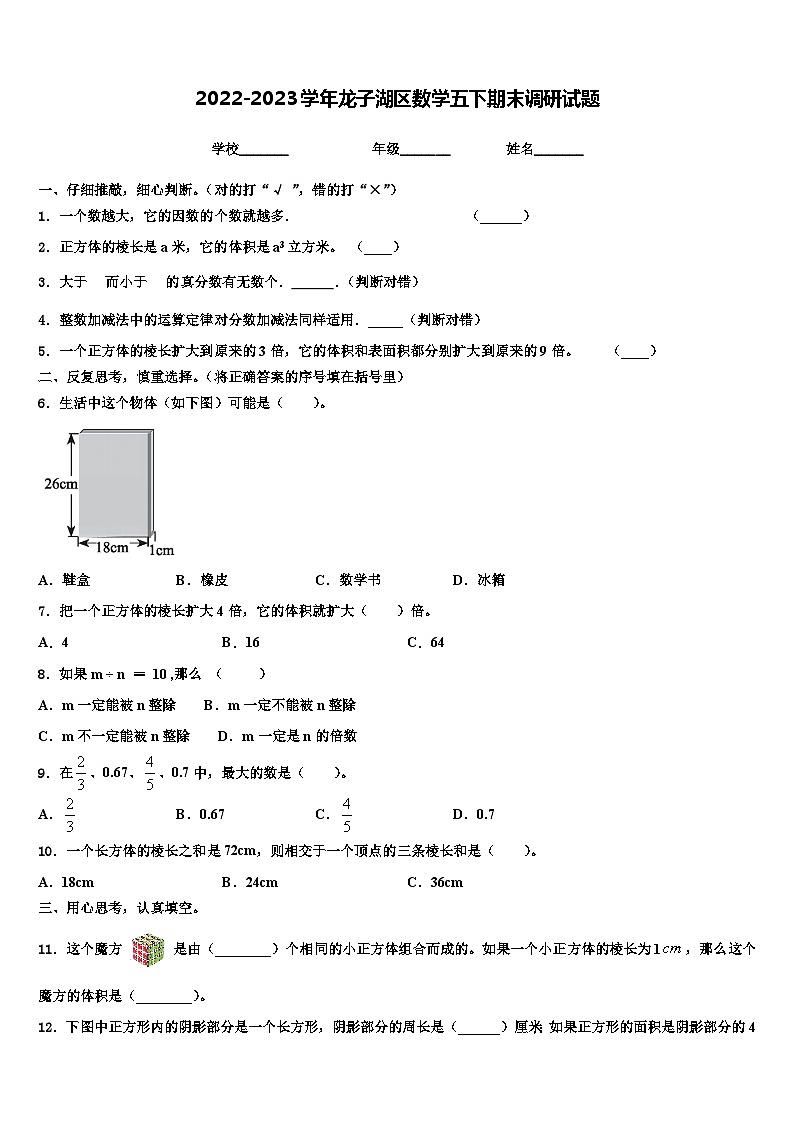 2022-2023学年龙子湖区数学五下期末调研试题含解析第1页